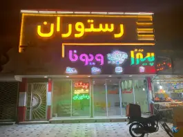 رستوران و فست فود ویونا، هیرمند، زابل
