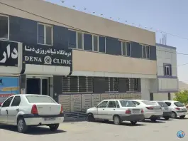 عکس های درمانگاه شبانه روزی دنا، محله دنا، شهر صدرا، شیراز