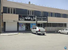 عکس درمانگاه شبانه روزی دنا، محله دنا، شهر صدرا، شیراز 2