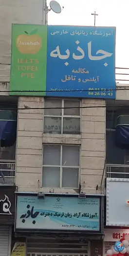 آموزشگاه زبان جاذبه، کوی نصر، تهران