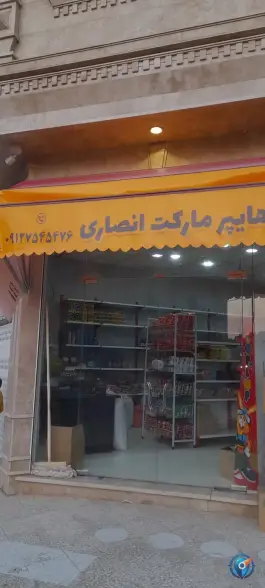 سوپر مارکت انصاری، شهرک فاطمیه، قم