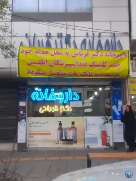 داروخانه دکتر قربانی، کوی المهدی، مشهد