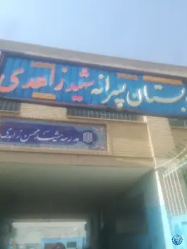 دبستان پسرانه شهید زاهدی، محله باتون، اصفهان