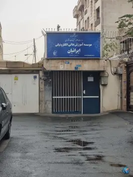 موسسه آموزش عالی الکترونیکی ایرانیان، فرهادیه، تهران