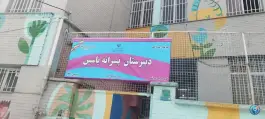 دبیرستان پسرانه یاسین عبدی، شهرک رضویه، تهران