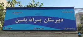 عکس دبیرستان پسرانه یاسین عبدی، شهرک رضویه، تهران 4