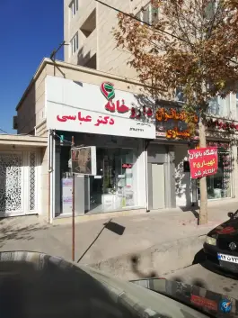 داروخانه دکتر عباسی شهرک ایثار شیراز