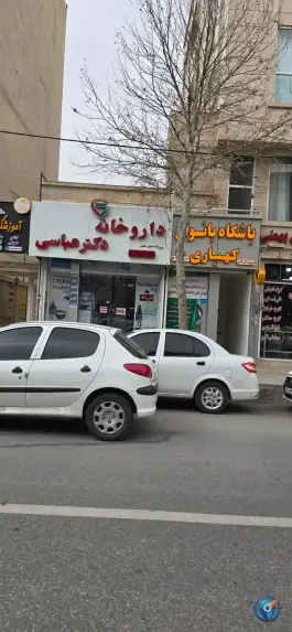 عکس داروخانه دکتر عباسی شهرک ایثار شیراز 2