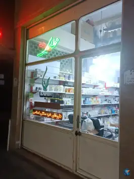 عطاری سینا؛ بلوار امین، قم