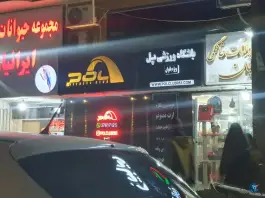 باشگاه ورزشی پل مخصوص بانوان، محله سجاد مشهد