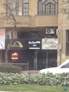 عکس باشگاه ورزشی پل مخصوص بانوان، محله سجاد مشهد 2