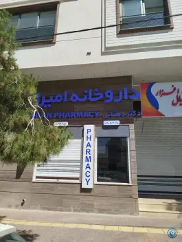 داروخانه امیران محله مبعث شیراز