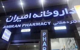 عکس داروخانه امیران محله مبعث شیراز 2