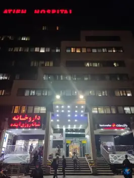عکس بیمارستان آتیه، ایوانک، تهران 7