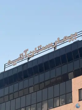 عکس بیمارستان آتیه، ایوانک، تهران 10