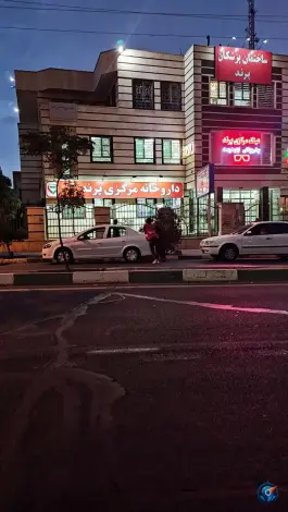 عکس های داروخانه مرکزی پرند، بلوار شهید چمران، رباط کریم