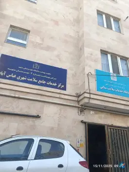 عکس های مرکز بهداشت سنایی، رئیسی ۶، سعد آباد مشهد