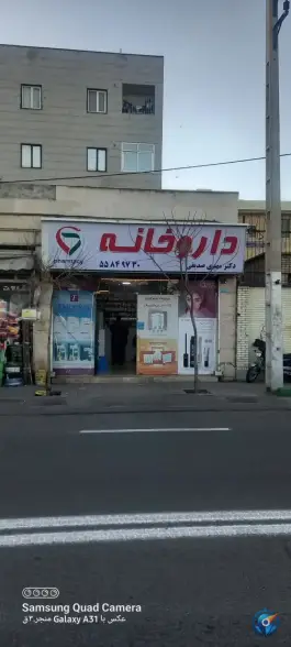 عکس داروخانه دکتر مهدی صدیقی در محله زمزم تهران 1