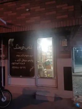 عکس های کتاب فرهنگ، بیگدلی ۱۴، قم
