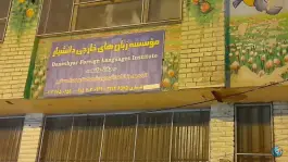 آموزشگاه زبان خارجی دانشیار؛ محله عباس آباد مشهد