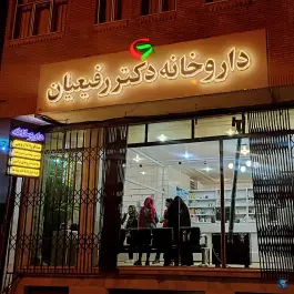 داروخانه دکتر مهدی رفیعیان، گندمان، چهارمحال و بختیاری