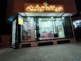 عکس داروخانه دکتر مهدی رفیعیان، گندمان، چهارمحال و بختیاری 3