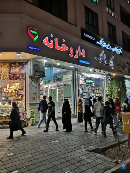 عکس داروخانه دکتر سمانه داودزاده، تهرانسر شمالی، تهران 2