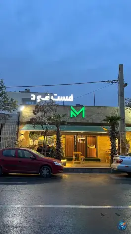 فست فود M قدوسی شرقی شیراز