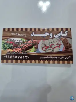 عکس کباب وحید؛ بلوار بسیج، نیر 6