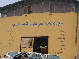 مجموعه ورزشی شهید احمد عربی، محله پاسارگاد، شیراز
