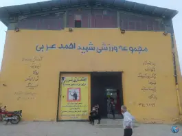 عکس مجموعه ورزشی شهید احمد عربی، محله پاسارگاد، شیراز 2