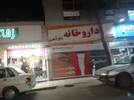 عکس های داروخانه دکتر اُطاری، بلوار امامت، مشهد