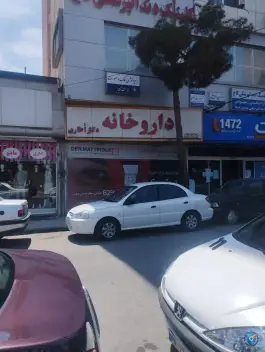 عکس داروخانه دکتر اُطاری، بلوار امامت، مشهد 2