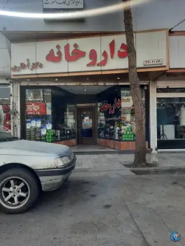 عکس داروخانه دکتر اُطاری، بلوار امامت، مشهد 3