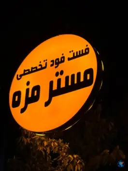 فست فود تخصصی مستر مزه، شهرک سیبویه شیراز