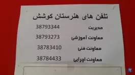 هنرستان کوشش خاقانی مشهد