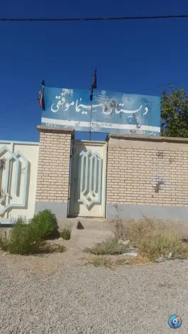 عکس دبستان سیما موفق تبادکان، ولیعصر، مشهد 1