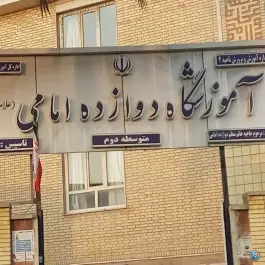 دبیرستان دوازده امامی، گود عربان، شیراز