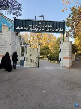 عکس دانشگاه تربیت معلم شهید کامیاب، سناباد، مشهد 5