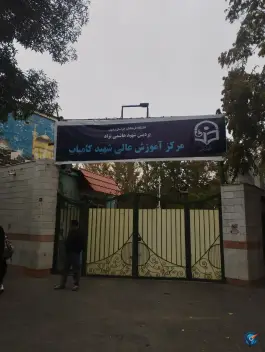 عکس دانشگاه تربیت معلم شهید کامیاب، سناباد، مشهد 8