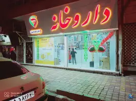 عکس داروخانه دکتر کاملیا انوری، بریانک، تهران 2