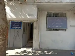 عکس پایگاه سلامت کوثر، مهرآباد جنوبی، تهران 1
