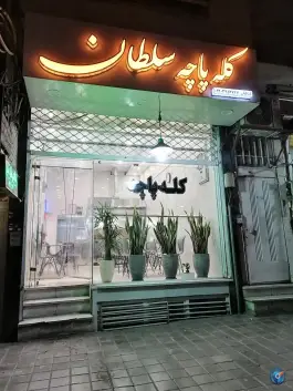 کله پاچه سلطان؛ بزرگمهر، اصفهان