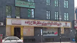داروخانه شبانه روزی دکتر فلاح زاده، نفیسی، تهران