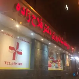 عکس داروخانه شبانه روزی دکتر فلاح زاده، نفیسی، تهران 3