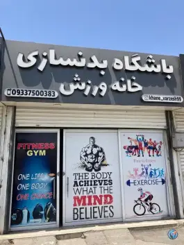عکس باشگاه بدنسازی خانه ورزش، محله صاحب الزمان، تهران 2