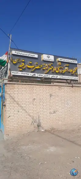 دبستان رقیه، بهارستان، اصفهان