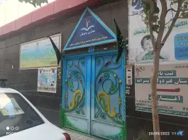 مدرسه ابتدایی ره پویان، نیلگون، تهرانسر، تهران