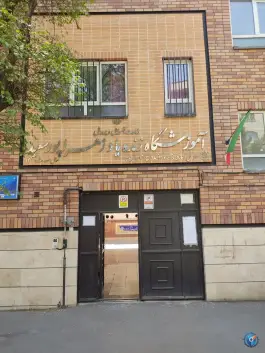 مدرسه پسرانه ابتدایی خیرساز زهرا پورسعید، هفت حوض، تهران