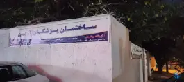 عکس های کلینیک ساختمان پزشکان آرین، شهرک آرین، شیراز